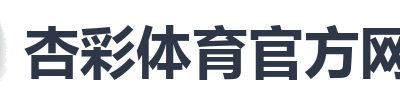 杏彩体育官方网站