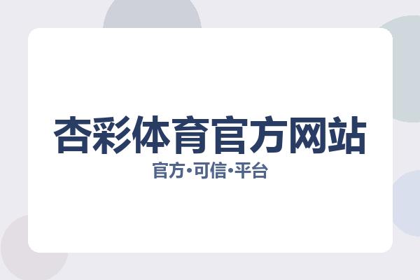 杏彩体育官方网站
